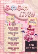  ふわふわ LIVE! 포스터