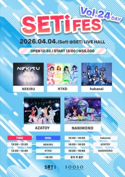 SETi FES Vol.24 DAY 포스터 이미지