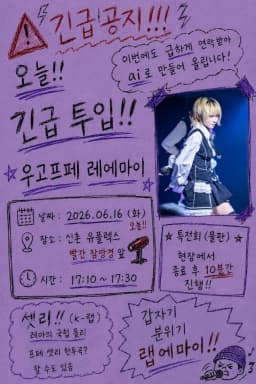 레에마이 긴급 버스킹 포스터 이미지
