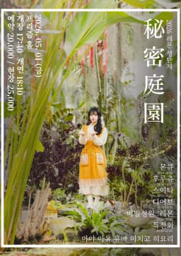 [秘密庭園] 2026 LEMON BIRTHDAY LIVE