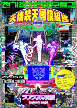 天機装天國模組経 2부