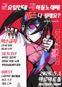 믹스금지! - 금요일인데 지하돌노래에 믹스나 칠래요? 포스터