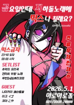 믹스금지! - 금요일인데 지하돌노래에 믹스나 칠래요?