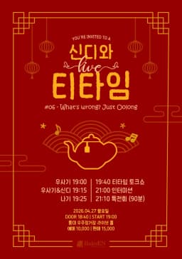 신디와 라이브 티타임 - 06 What’s wrong? Just Oolong