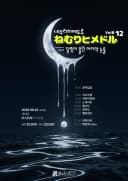 네무리히메도루(ねむりヒメドル)  - 12 달빛이 흘린 마지막 눈물 포스터