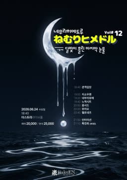 네무리히메도루(ねむりヒメドル)  - 12 달빛이 흘린 마지막 눈물