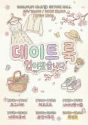 데이트룩 입어봤습니다 포스터