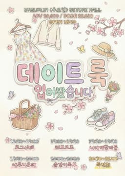 데이트룩 입어봤습니다