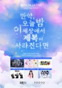 만약 오늘 밤 이 세상에서 제복이 사라진다면 포스터