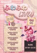 ふわふわ LIVE! 포스터