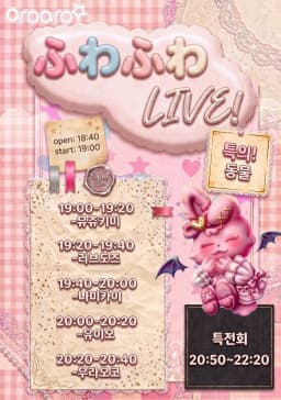 ふわふわ LIVE!