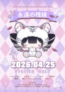 永遠の残線 ( 센 졸업 라이브 ) 포스터