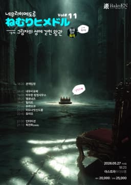 네무리히메도루(ねむりヒメドル) - 11 그림자의 성에 갇힌 왕관