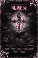 MAINA BIRTHDAY MINI LIVE: 桃殘光 포스터