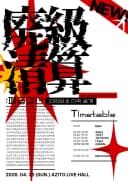 廃級清算;폐급청산 - DaKaRa 1st Release Event 포스터