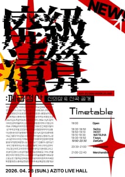 廃級清算;폐급청산 - DaKaRa 1st Release Event