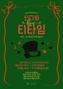 신디와 라이브 티타임 04 - A Mad Tea Party 포스터
