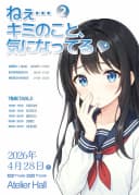 ねぇ…キミのこと、気になってる 포스터