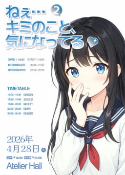 ねぇ…キミのこと、気になってる