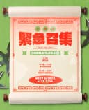 大規模 緊急召集! 포스터