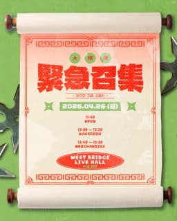 大規模 緊急召集!