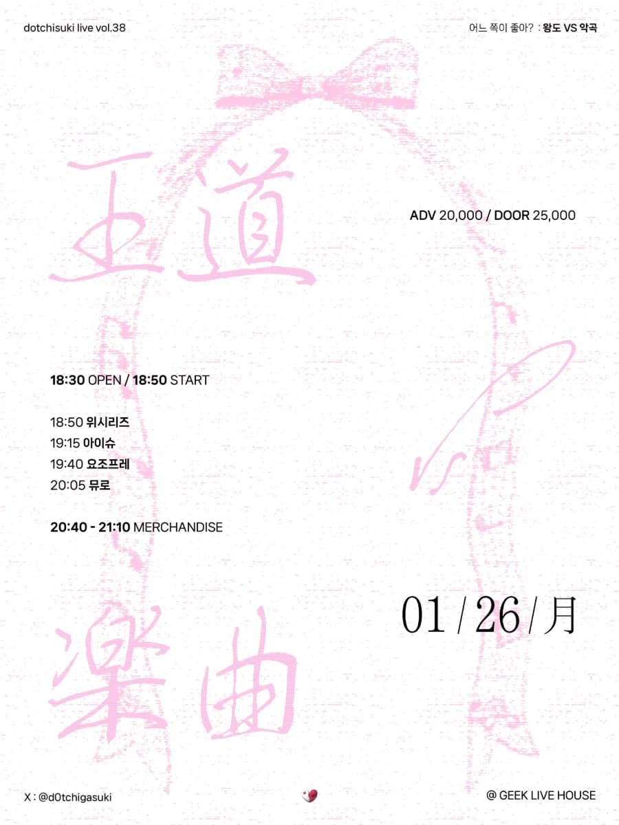 dotchisuki live vol.38 : 「王道 VS 楽曲」