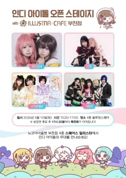 인디 아이돌 오픈 스테이지 with ILLUSTAR CAFE 부천점