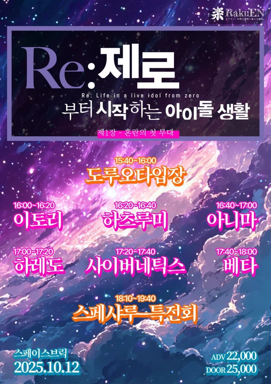 Re:제로부터 시작하는 아이돌 생활 - 제 1장