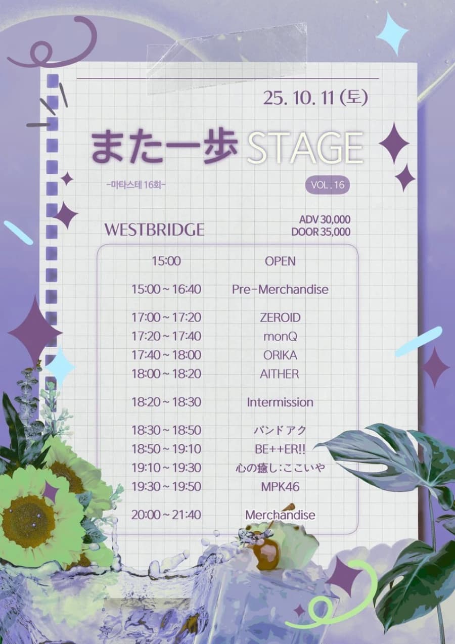 また一歩 STAGE Vol.16