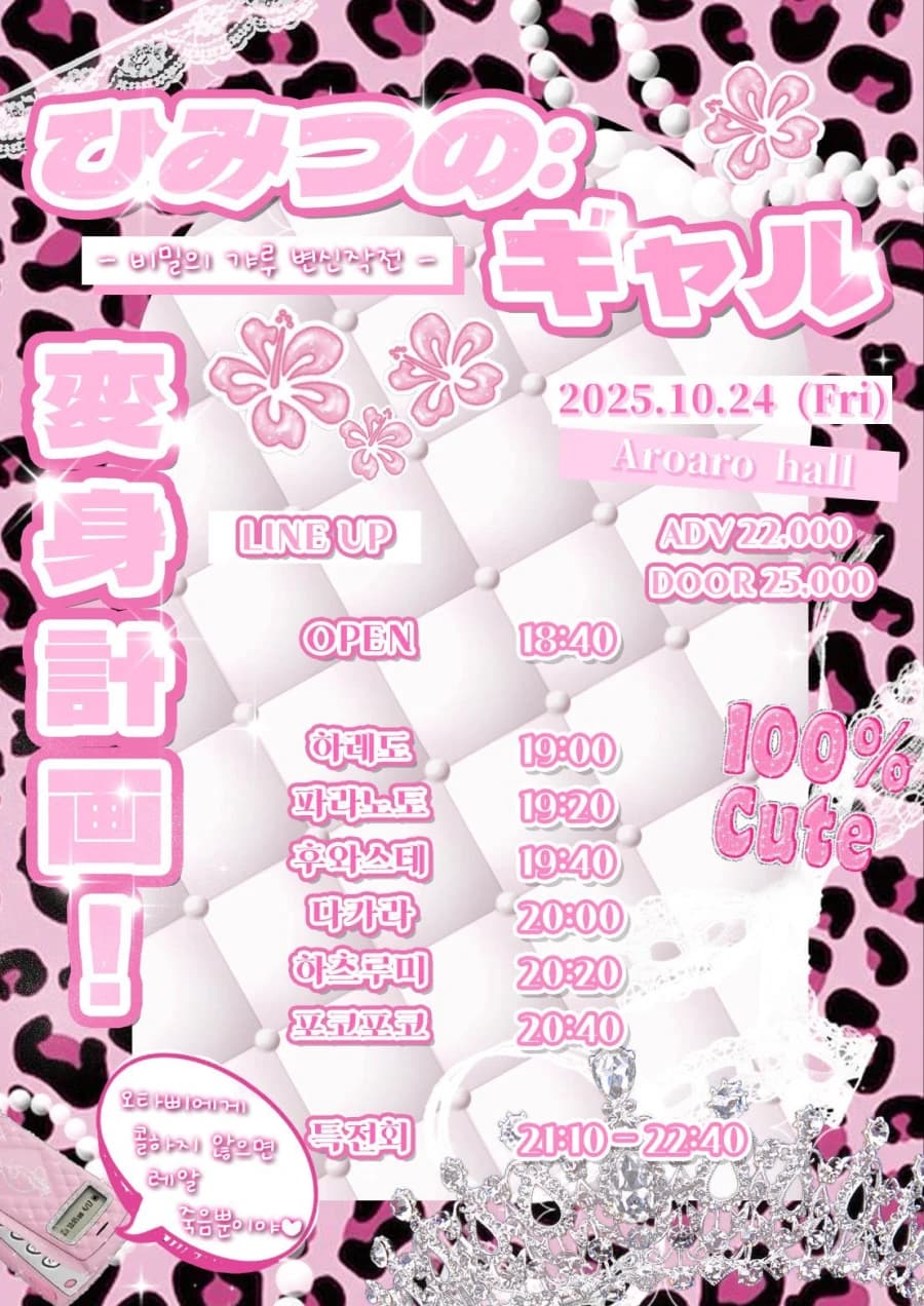 ひみつの♡ギャル変身計画