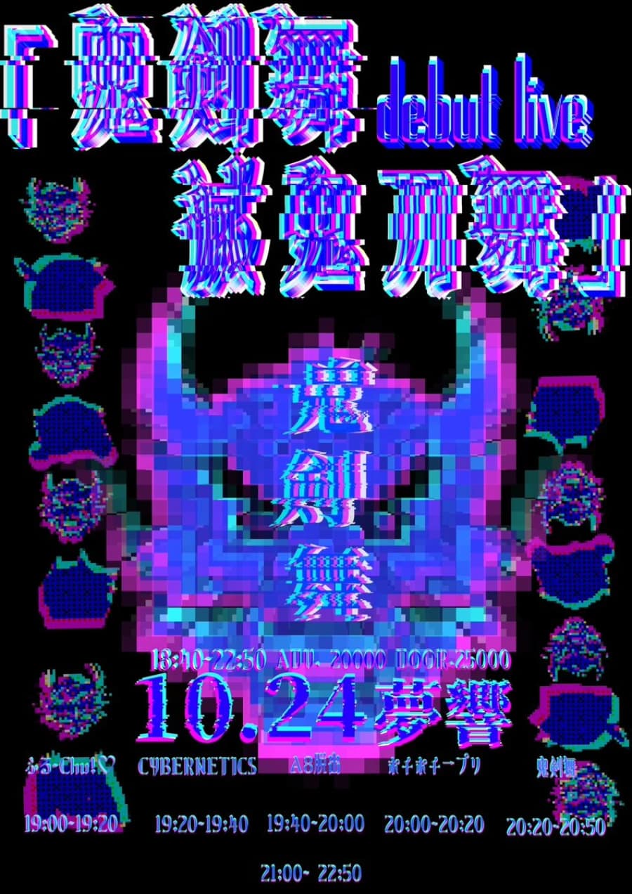 鬼剣舞 debut live 滅鬼刀舞