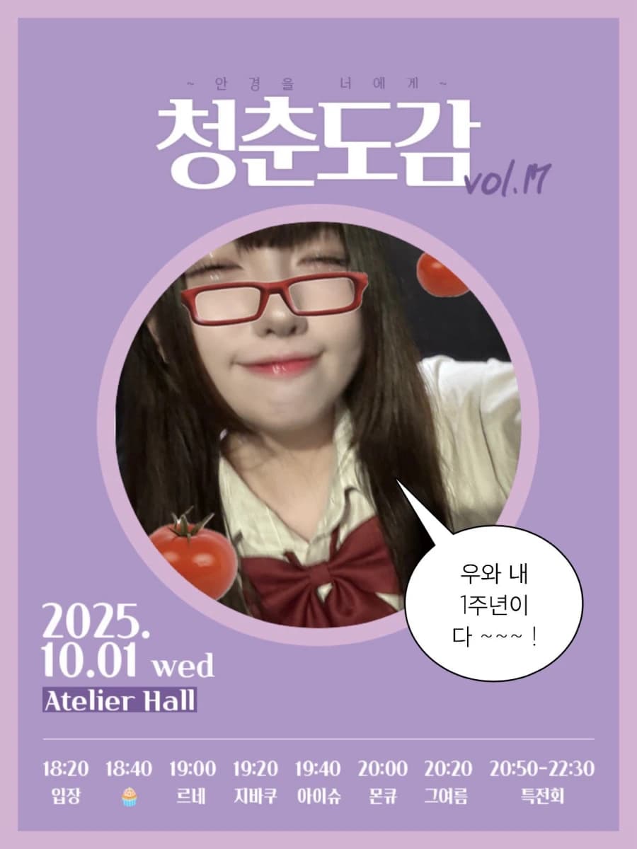 청춘도감 vol. 17 ~ 안경을 너에게 ~