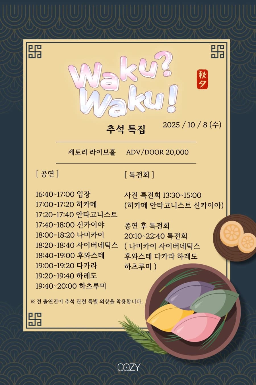 Waku? Waku! 추석 특집