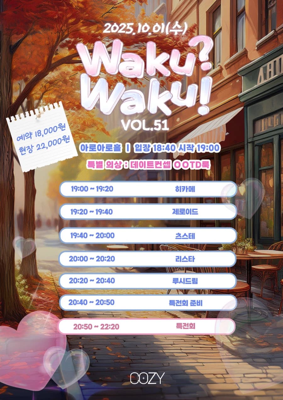 Waku? Waku! VOL.51