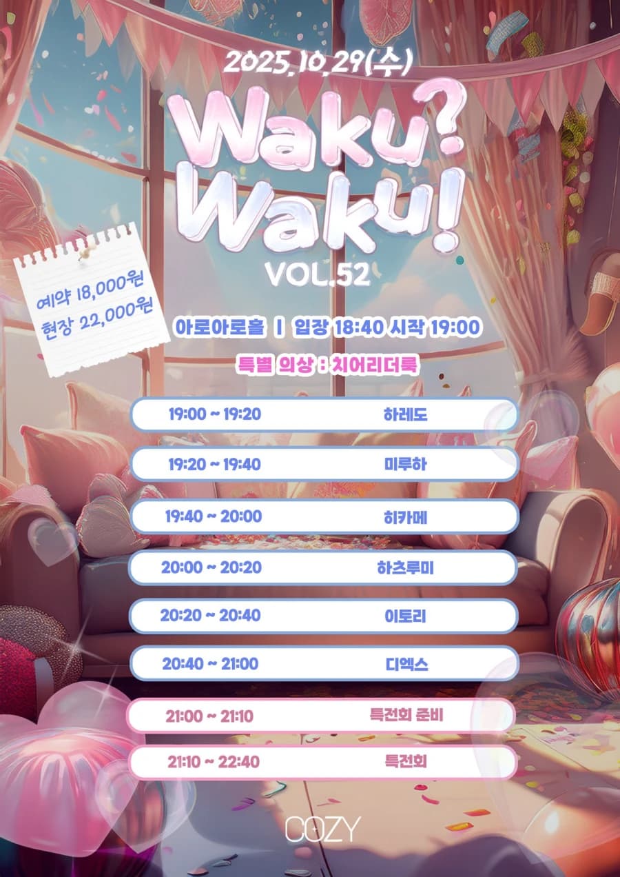 Waku? Waku! VOL.52