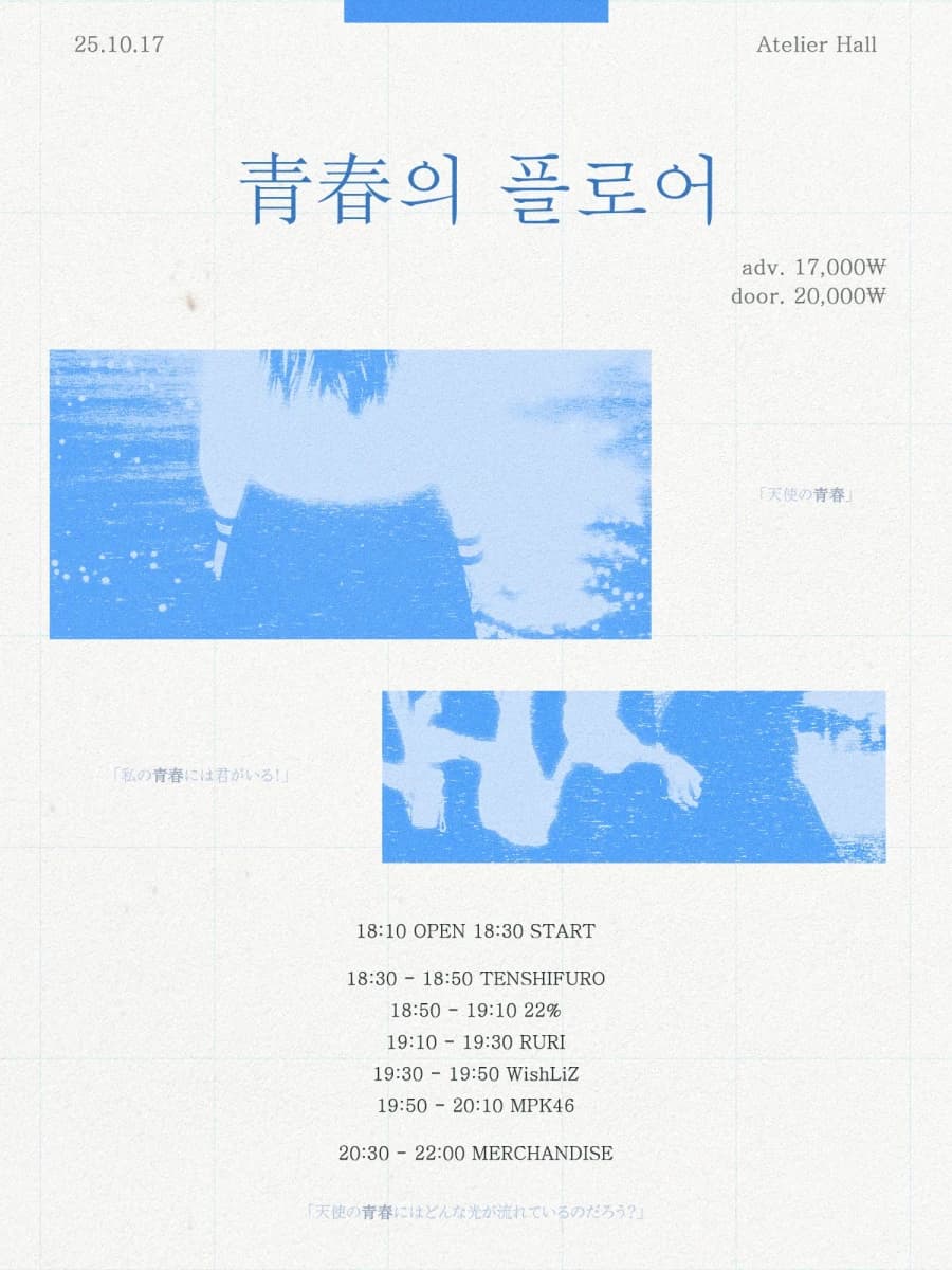 青春의 플로어