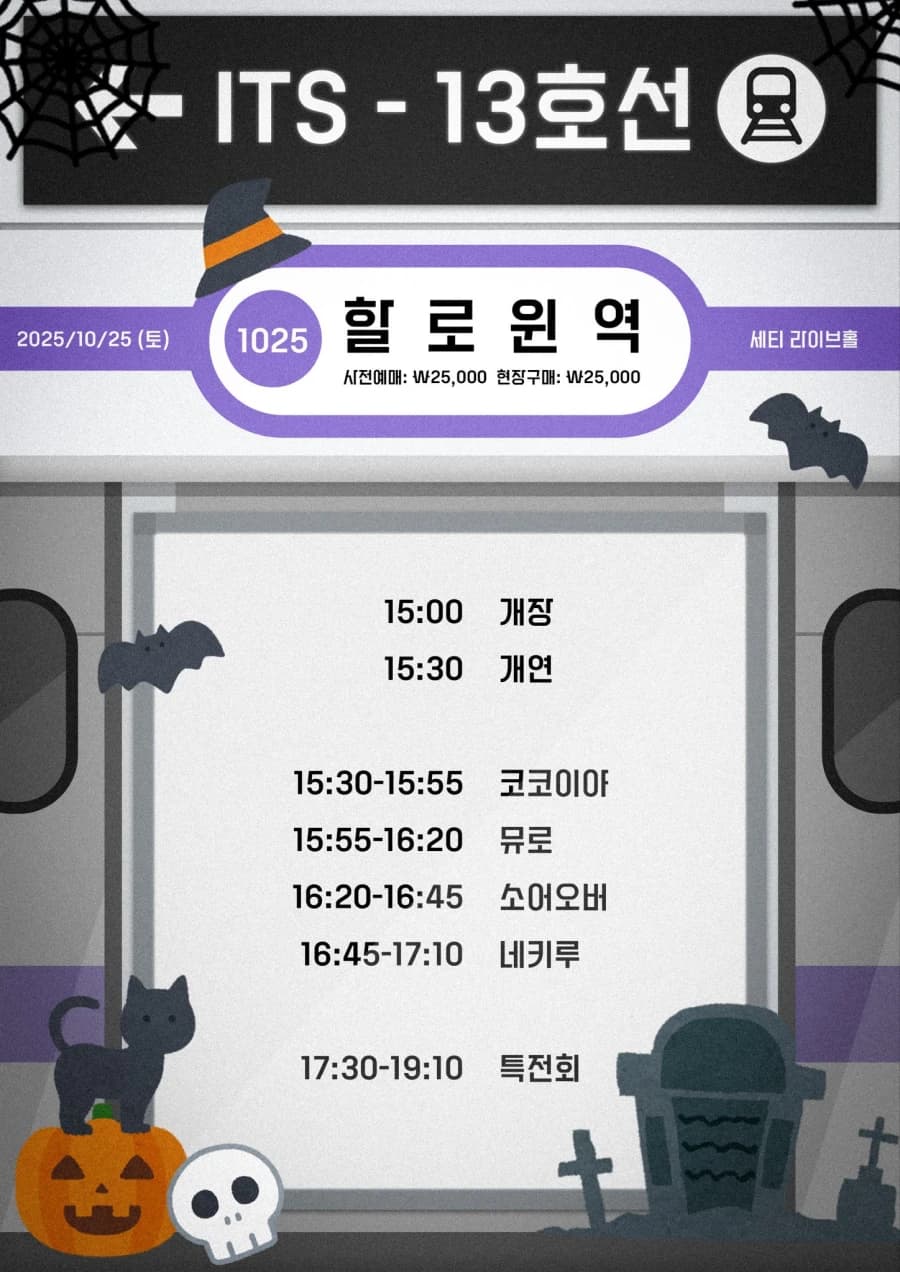 ITS-13호선(할로윈역)