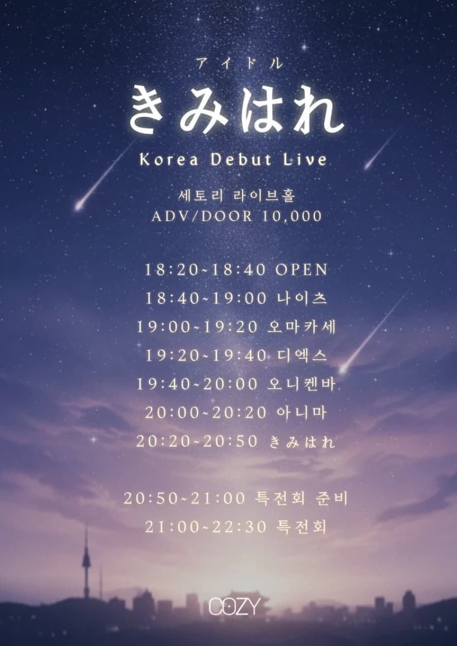きみはれ Korea Debut Live