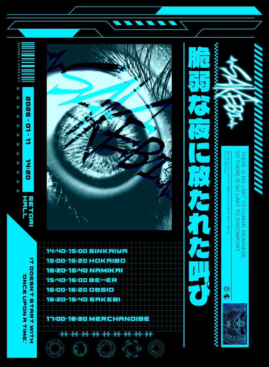 脆弱な夜に放たれた叫び