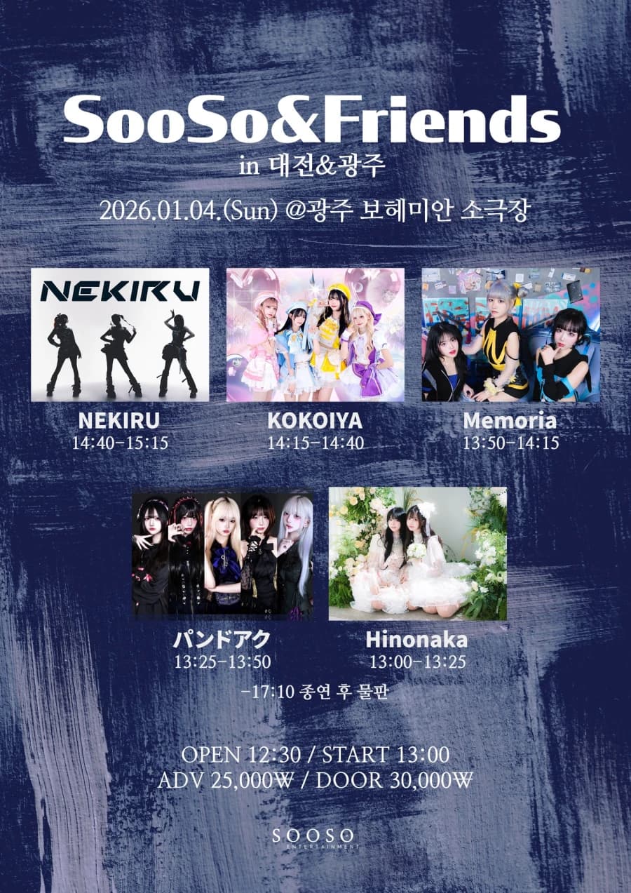 SooSo&Friends in 광주