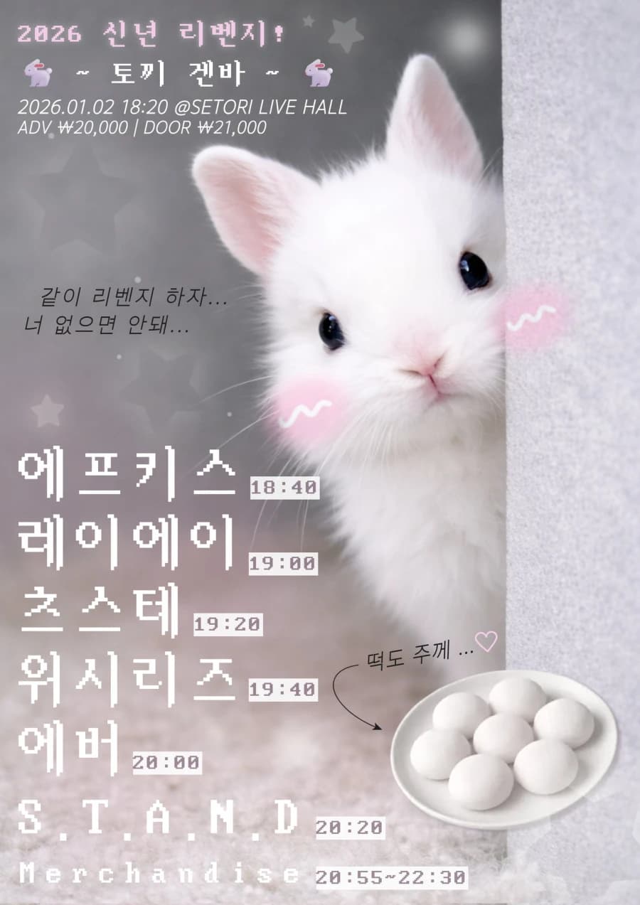 2026 신년 리벤지! 토끼 겐바