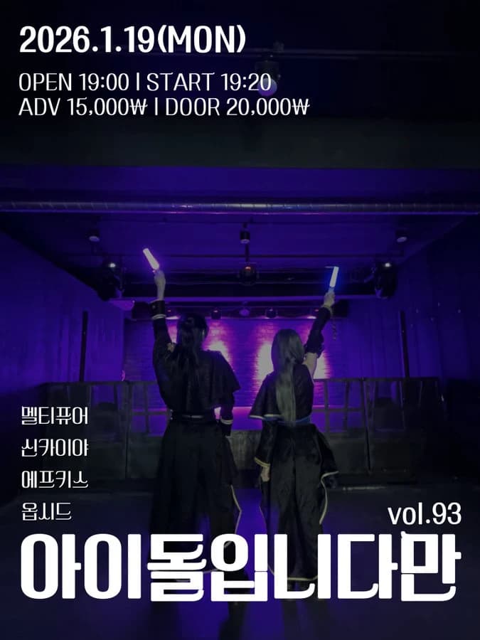 아이돌입니다만 vol.93