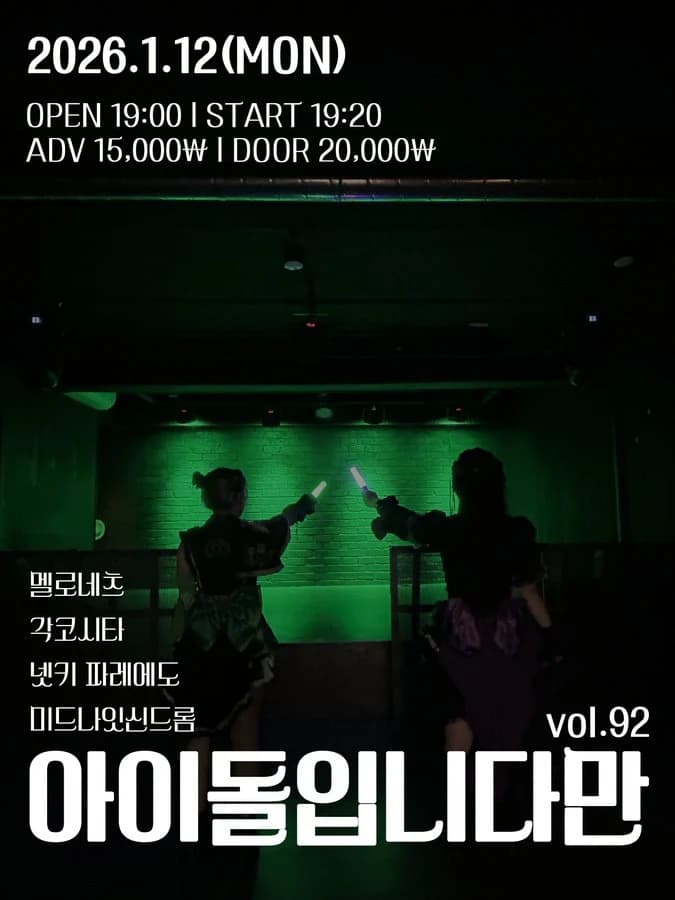 아이돌입니다만 vol.92