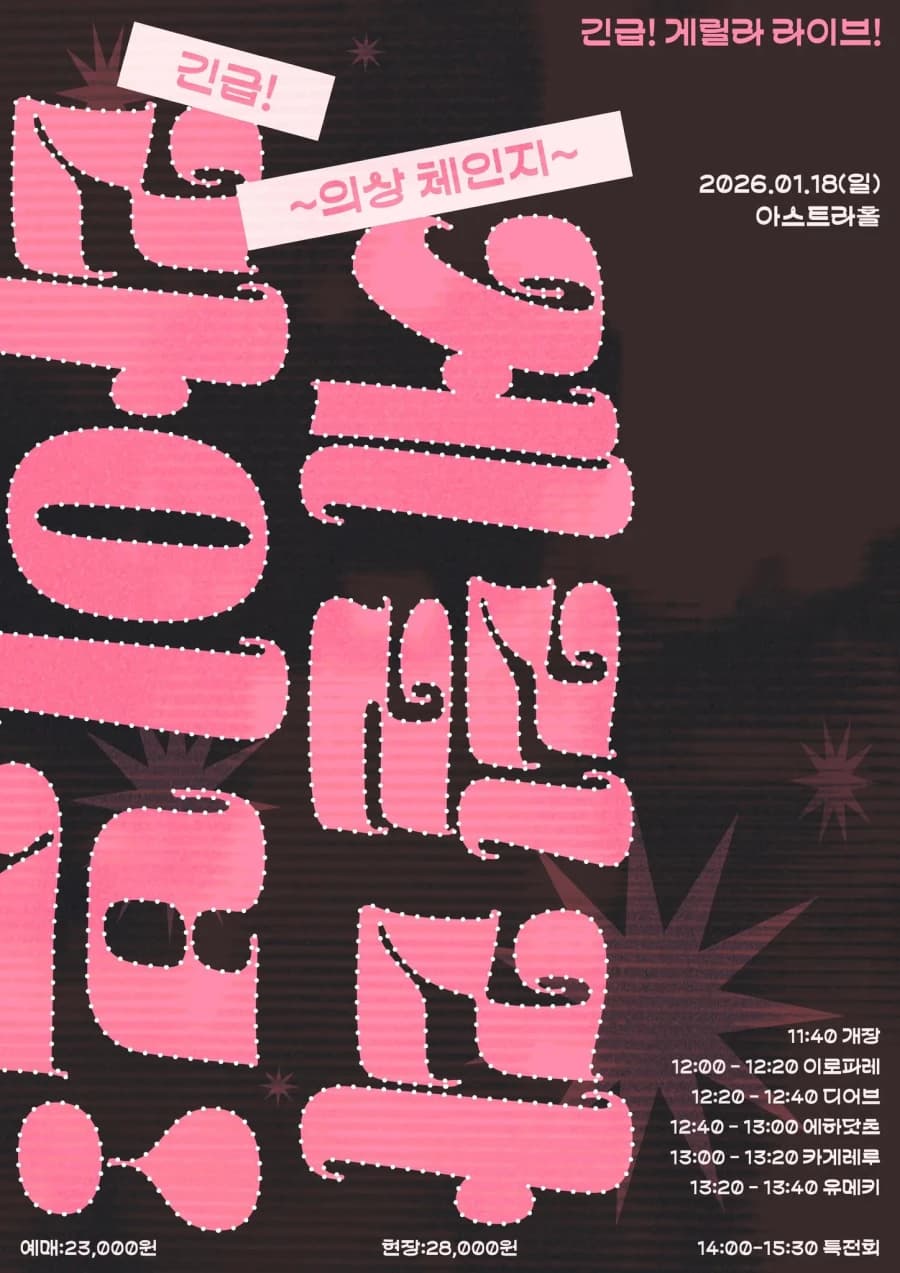 긴급! 게릴라 라이브!