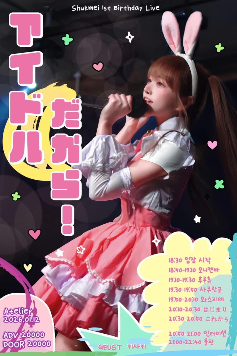 アイドルだから！