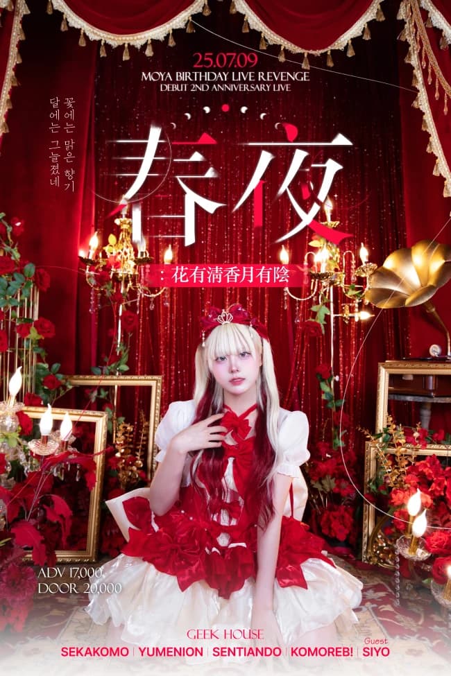 春夜 : 花有淸香月有陰 REVENGE 포스터