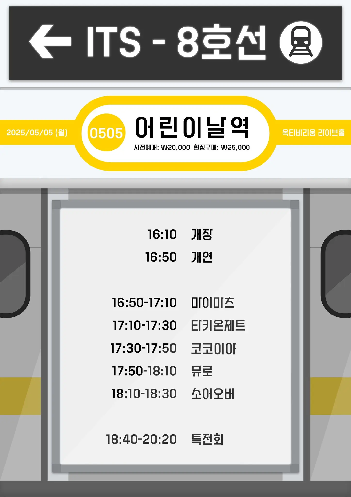 ITS-8호선(어린이날역) 겐바 포스터