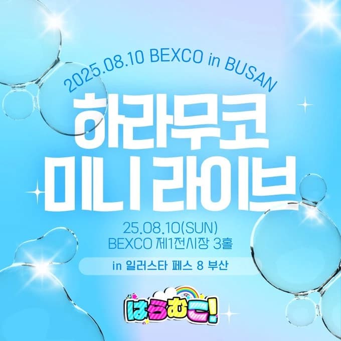 하라무코 미니 라이브 in 일러스타 페스 8 부산