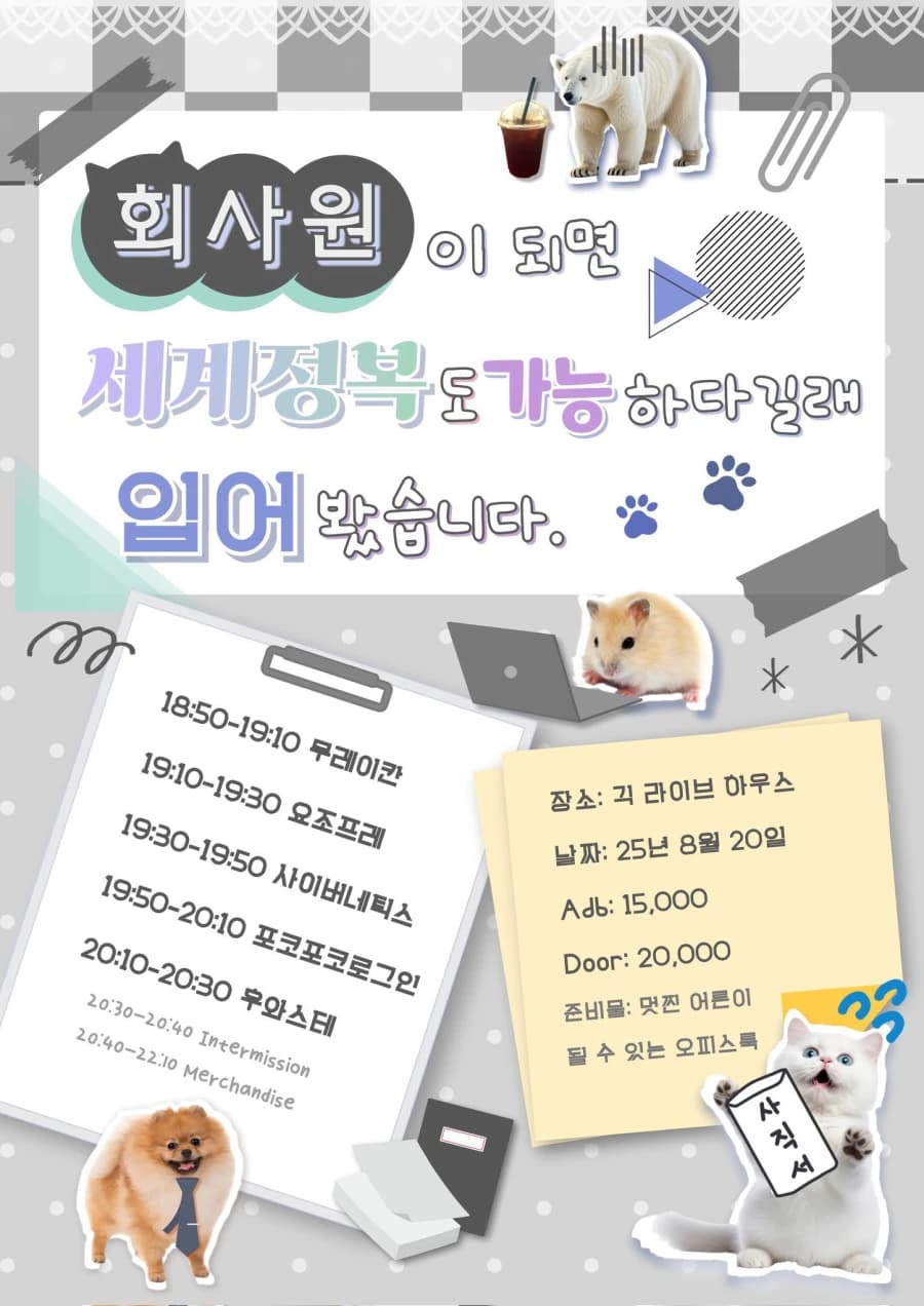 회사원이 되면 세계정복도 가능하다길래 입어봤습니다.