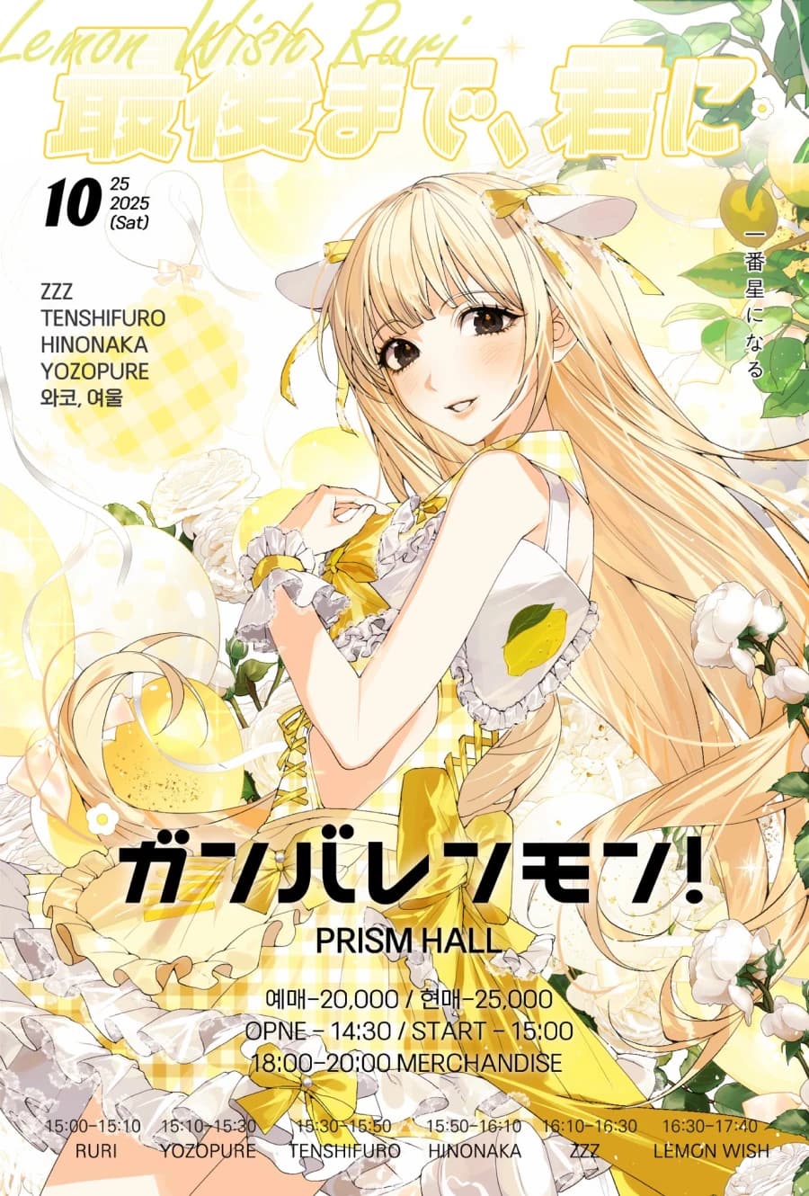 最後まで、君にガンバレモン！